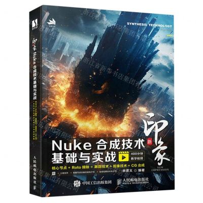 [N]新印象Nuke合成技术基础与实战-9787115613936