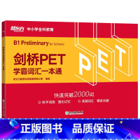 [正版]剑桥PET学霸词汇一本通