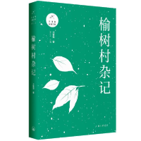 正版新书]榆树村杂记汪曾祺9787542667045