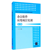 正版新书]办公软件应用项目实训(第2版)王芹 著9787302508700