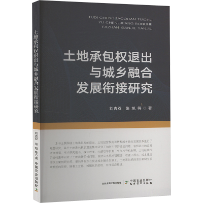 正版新书]土地承包权退出与城乡融合发展衔接研究刘吉双,张旭 等