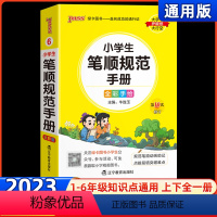 小学生笔顺规范手册 小学通用 [正版]2023版学霸小学生笔顺规范手册全彩手绘版小学一二三四五六年级通用版掌中宝 学生学