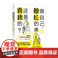 做自己擅长的事还是喜欢的? [奥地利]阿尔约沙诺伊鲍尔AljoschaN北京联合出版公司