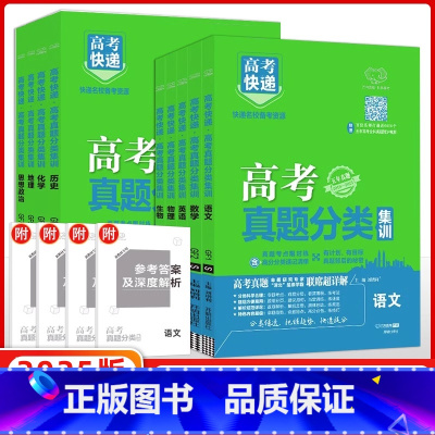 [语文] 新高考版 [正版]2025版高考五年真题分类集训化学含2023年高考真题汇编文理科数学语文英语物理生物政治历史