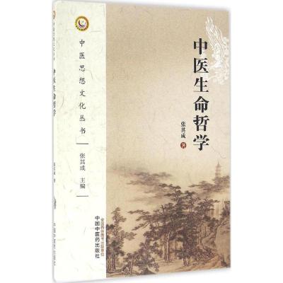 中医生命哲学