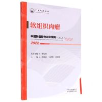 [N]软组织肉瘤(2022)/中国肿瘤整合诊治指南-9787574201224