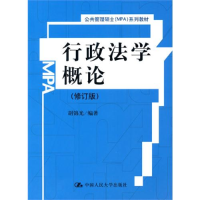 正版新书]行政法学概论(修订版)(公共管理硕士(MPA)系列教材)胡
