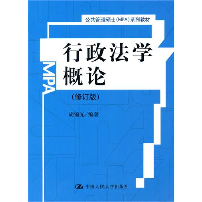 正版新书]行政法学概论(修订版)(公共管理硕士(MPA)系列教材)胡