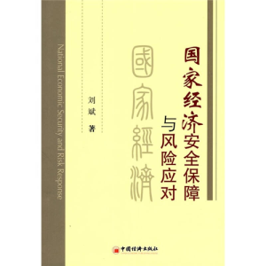 正版新书]国家经济安全保障与风险应对刘斌9787501774012