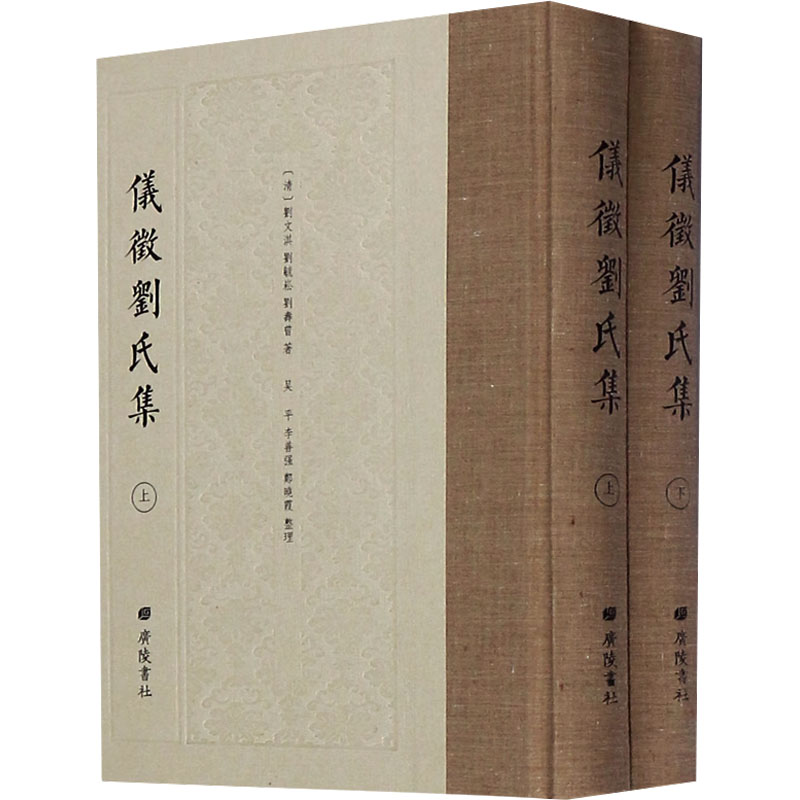 [M]仪征刘氏集(全2册) [清]刘文淇,刘毓崧,刘寿曾 著 -9787555409618