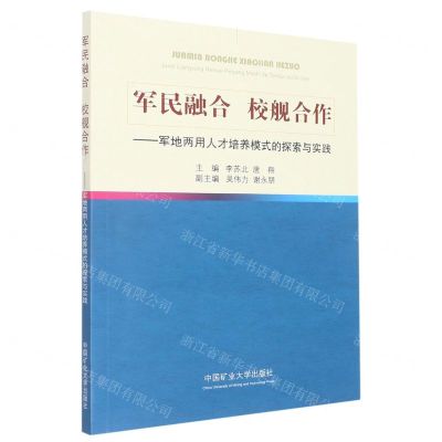 [N]军民融合校舰合作--军地两用人才培养模式的探索与实践-9787564652913