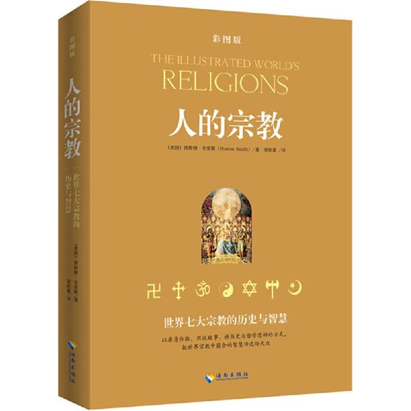 正版新书]人的宗教:世界七大宗教的历史与智慧(插图本)Huston