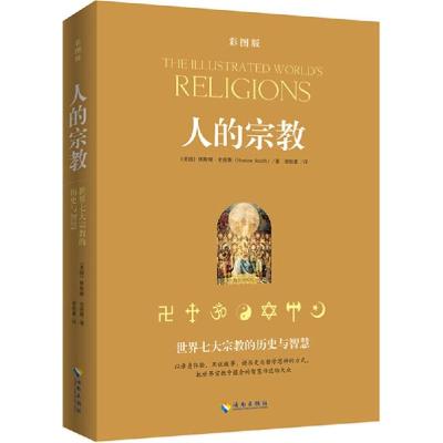 正版新书]人的宗教:世界七大宗教的历史与智慧(插图本)Huston