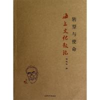 正版新书]转型与使命-海上文化散论管志华 著9787567104051