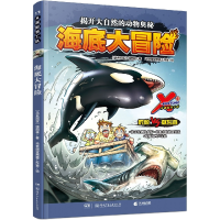 音像X探险特工队·11·海底大冒险(马来)饶国林