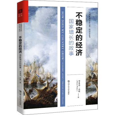 醉染图书不稳定的经济 增长故事9787300282848