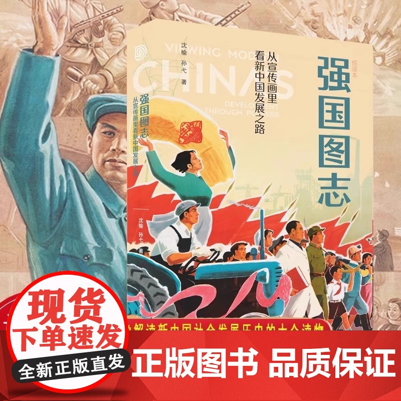 [正版]强国图志:从宣传画里看新中国发展之路32开 中国大设计解读新中国成立以来政治经济社会发展的历史进程 正版书籍
