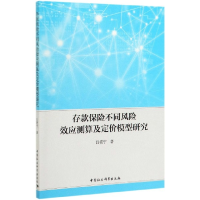 音像存款保险不同风险效应测算及定价模型研究吕筱宁