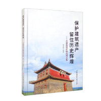 正版新书]保护建筑遗产 留住历史辉煌——古建筑保护精品项目集