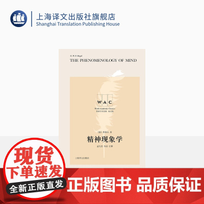 [英文版]精神现象学 世界学术经典系列 [德]黑格尔 著 孟凡君 导读 注释 文明互鉴 文化交流 名家名作 上海译文出版
