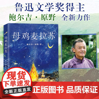 母鸡麦拉苏 鲁迅文学奖得主鲍尔吉·原野 小学生课外阅读书 人与自然读本 寒暑假阅读书二三四五六年级小学生儿童文学读物