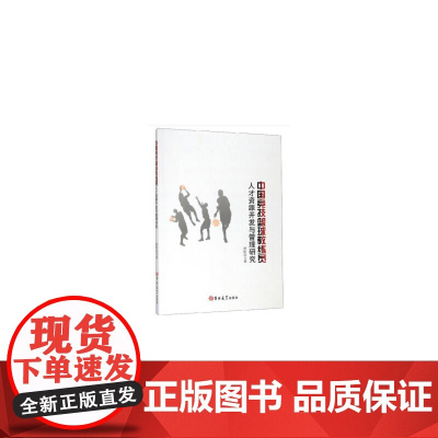 中国竞技篮球教练员人才资源开发与管理研究 篮球 正版书籍