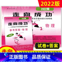 中考二模卷 物理 [试卷+答案] 九年级/初中三年级 [正版]2022年走向成功上海中考二模卷语文数学英语物理化学历史道