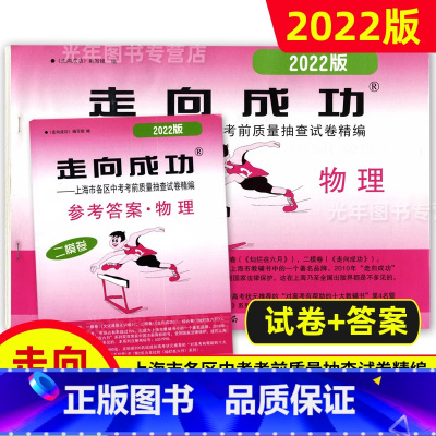 中考二模卷 物理 [试卷+答案] 九年级/初中三年级 [正版]2022年走向成功上海中考二模卷语文数学英语物理化学历史道