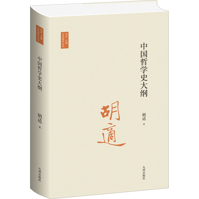 醉染图书中国哲学史大纲9787522502151