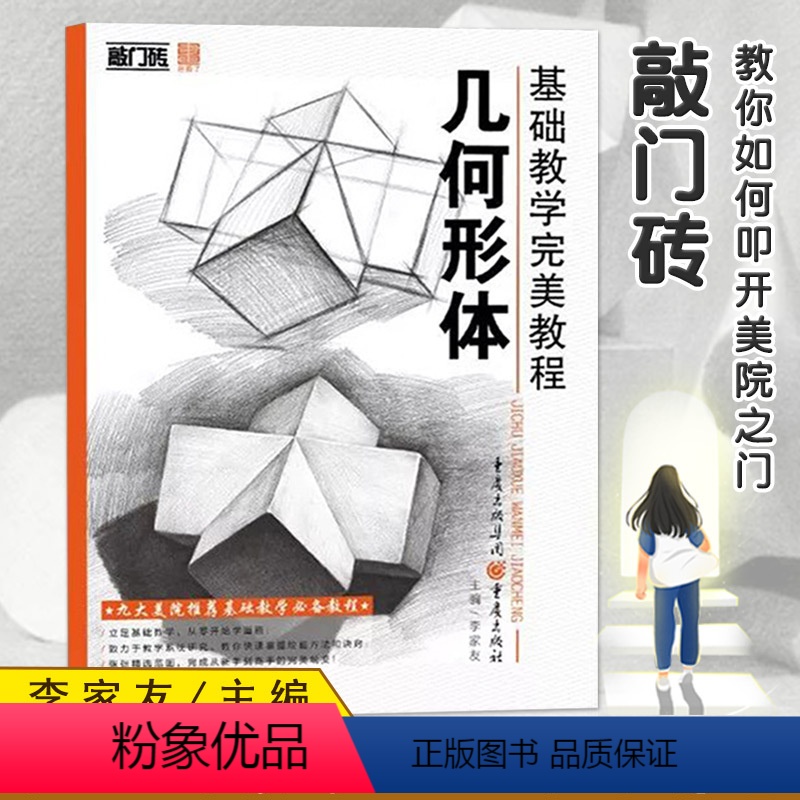 [正版]敲门砖基础教学完美教程几何形体零开始学从新手到高手几何体书美术书