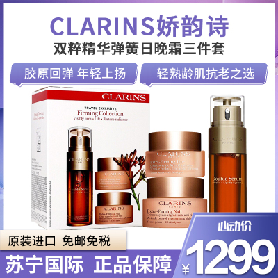 Clarins娇韵诗双粹精华弹簧日晚霜三件套焕颜赋活套装50ml+50ml+50ml