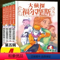 [正版]大侦探福尔摩斯探案集小学生版 第五辑全套第5辑 儿童漫画故事书全集50册任选 7-12岁青少年版侦探推理小说小