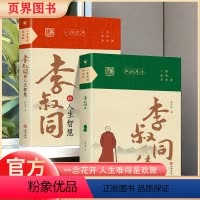 [全2本]李叔同传+李叔同的人生智慧 [正版]李叔同的人生智慧 抖音同款人生难得是欢聚 弘一法师书籍 自我提升自己的书人