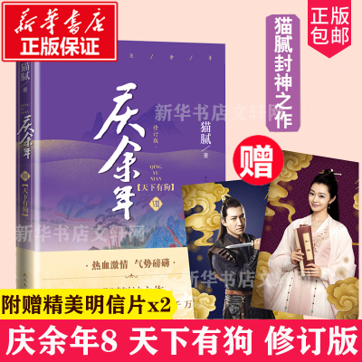 醉染图书《庆余年·天下有狗》(第八卷)(修订版)9787020156115