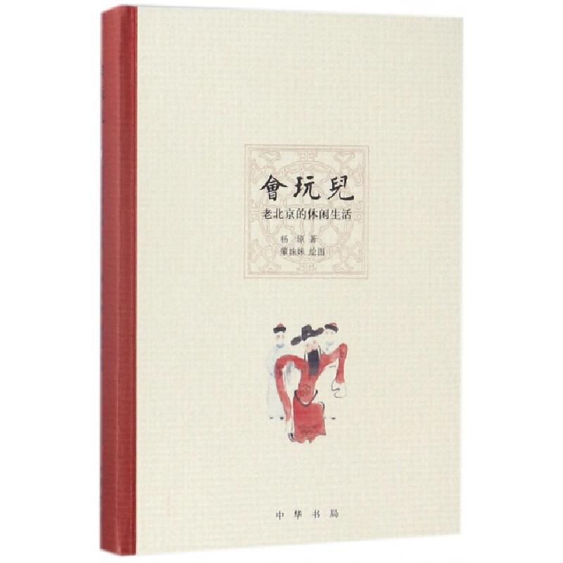 正版新书]会玩儿(老北京的休闲生活)(精)杨原|绘画:肇姝妹978710