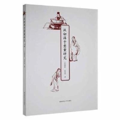 正版新书]汉初淳于意案研究沈玮玮 著;杨源哲9787564844134