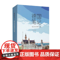 德国笔记 松江先生西行论衡 罗云锋 著 中国文学