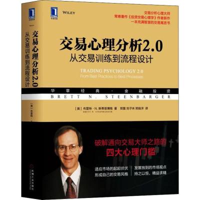 交易心理分析2.0 从交易训练到流程设计