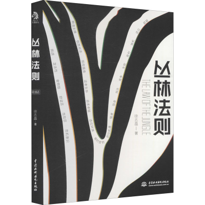 醉染图书丛林法则9787517092070