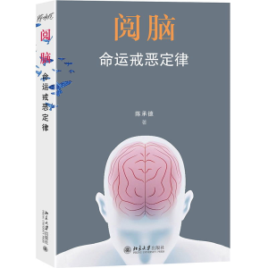 正版新书]阅脑 命运戒恶定律陈承德9787301330678