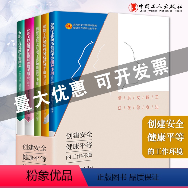 [正版]情系女职工 法在你身边 促进工作场所性别平等指导消除性骚扰创建家庭友好型指导权益维护法律知识女职工权益维护案例集