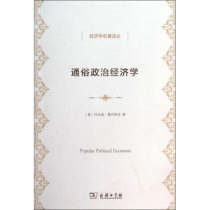[M]通俗政治经济学-9787100102889