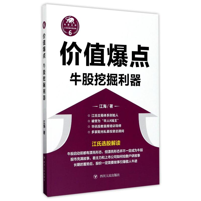 价值爆点:牛股挖掘利器(“江氏操盘实战金典”系列之