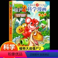 [科学漫画]3.恐龙卷 [正版]植物大战僵尸漫画书2武器秘密之你问我答科学漫画恐龙卷爆笑漫画书科普知识小百科儿童逻辑思维