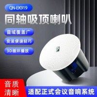 启诺QN-EK919 同轴定阻吸顶喇叭 公共广播音箱高保真天花板吊顶有源吸顶音响