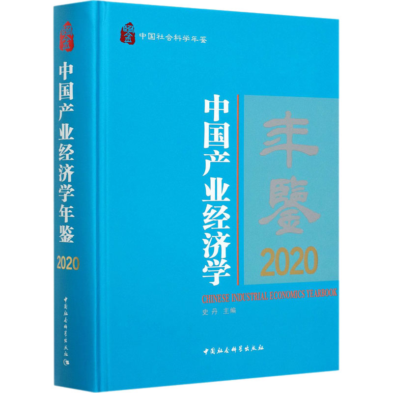 惠典正版正版 中国产业经济学年鉴(2020) 中国经济 经济理论 中国社会科学出版社5F9KQR
