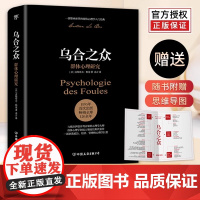 乌合之众正版 完整无删减全译本大众群体心理研究入门基础书人际交往心理学书籍行为沟通生活社会心理学讲透政治经济管理原版