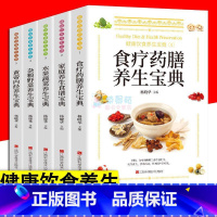 [正版]健康饮食养生宝典全5册 食疗药膳养生家庭养生食谱水果蔬菜杂粮野菜黄帝内经养生家庭营养健康养生食谱健康保健养生食