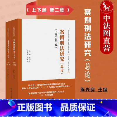 案例刑法研究 总论 第二版 陈兴良 [正版]签名版 案例刑法研究 总论 上下卷 第二版第2版 陈兴良 人民大学 中国刑法