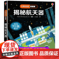 尤斯伯恩偷偷看里面揭秘航天器系列儿童立体书5-6-8岁翻翻书 咬撕不烂科普书籍启蒙早教益智少儿认知百科全书图画3d小学生